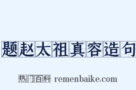 题赵太祖真容造句是什么意思的图片